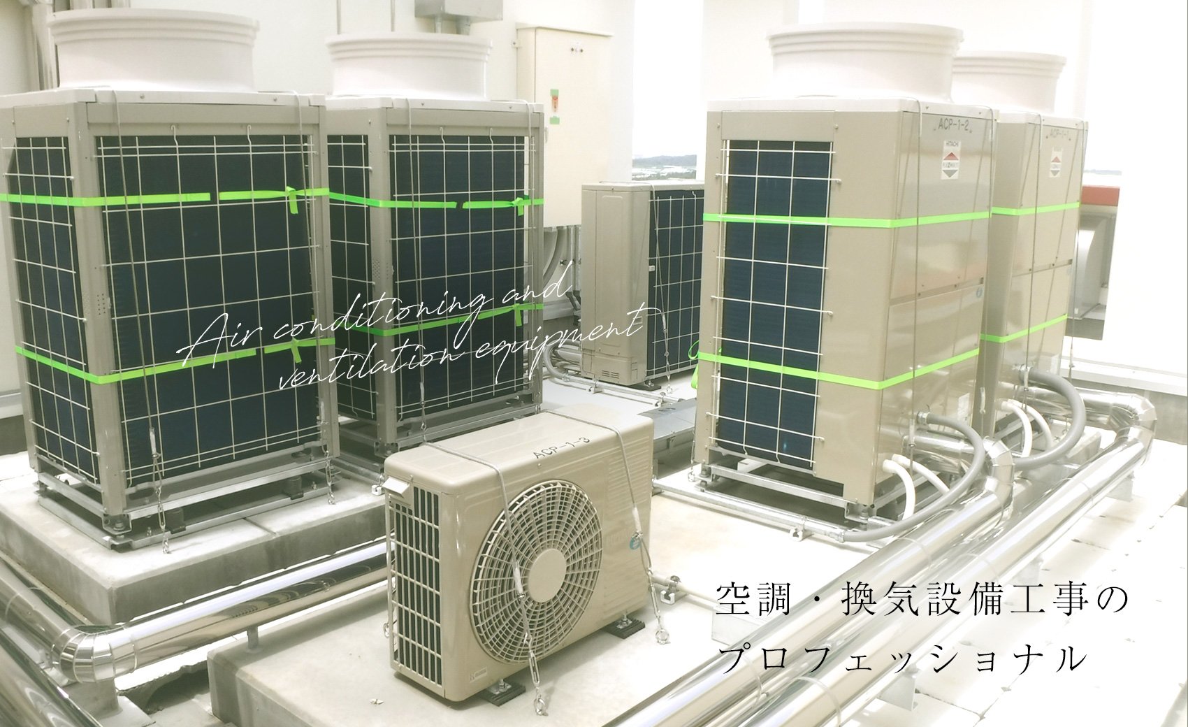 空調・換気設備工事のプロフェッショナル